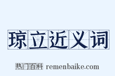 琼立近义词是什么意思的图片